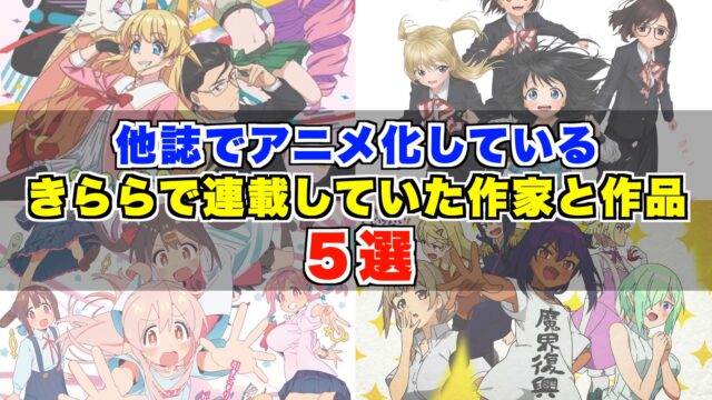 きららの日々 まんがタイムきらら系ブログ