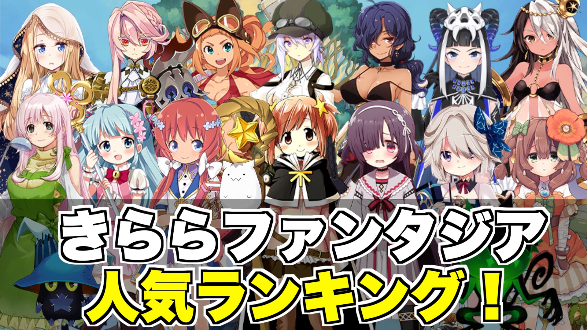 152人が選ぶ「きららファンタジア」キャラクター人気ランキング｜きららの日々